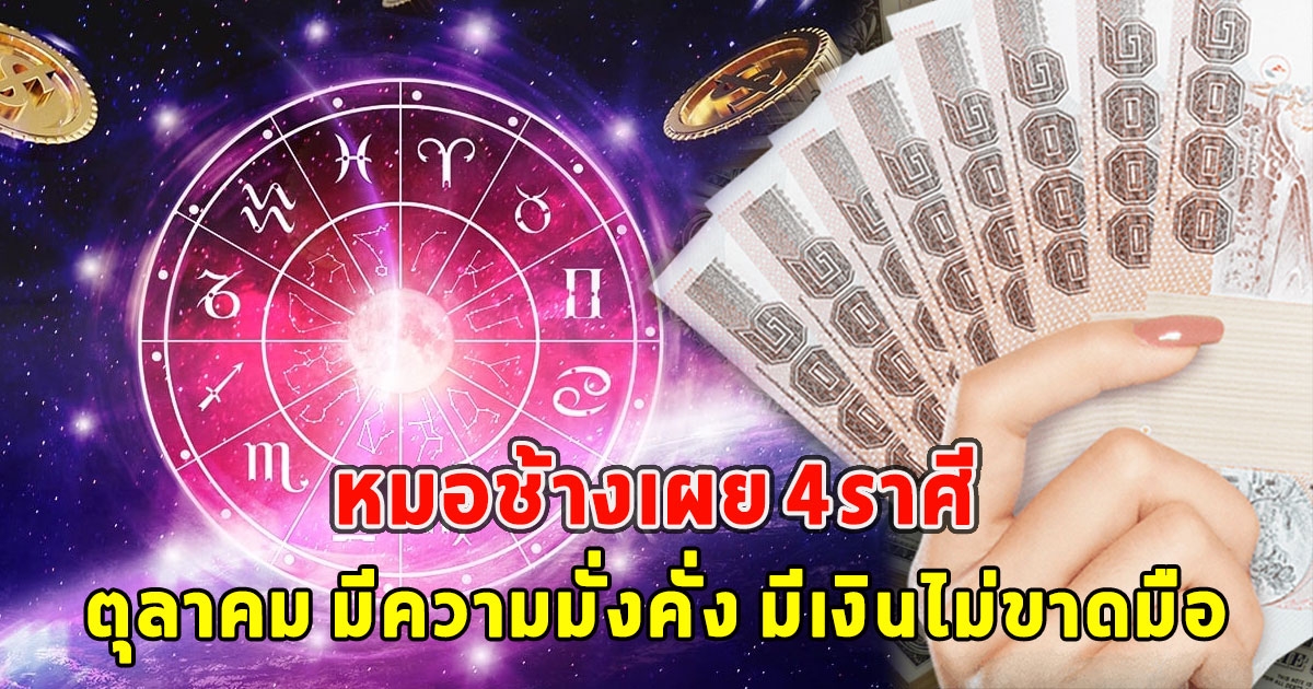 หมอช้างเผย 4ราศี เดือนตุลาคม มีความมั่งคั่ง มีเงินไม่ขาดมือ