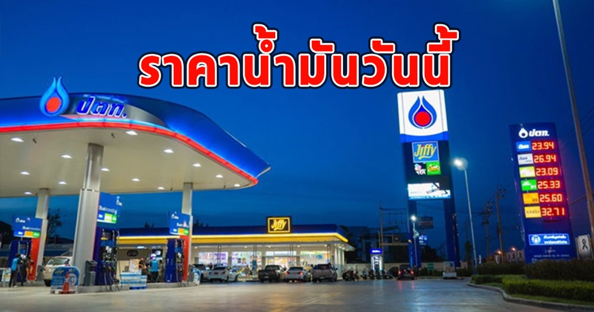 ราคาน้ำมันวันนี้ 3 ต.ค.66