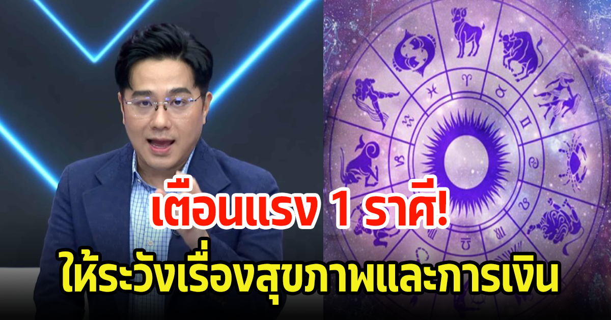 หมอช้าง เตือนแรงแค่ 1 ราศีเท่านั้น ให้ระวังเรื่องสุขภาพและเรื่องการเงิน