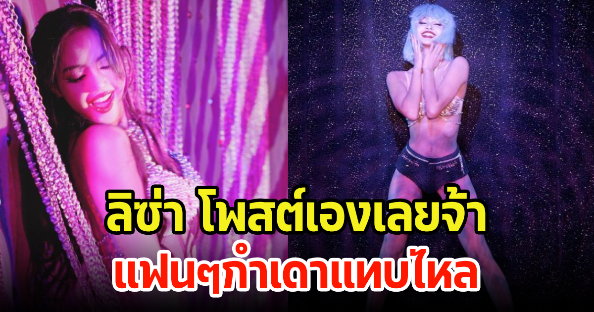 โอ้โห! ลิซ่า blackpink เปิดภาพ Crazy Horse เองเลย แซ่บทะลุจอมาก