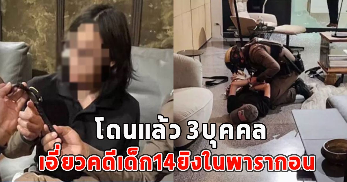 โดนแล้ว 3บุคคล ออกหมายจับ เอี่ยวคดีเด็ก14ยิงในพารากอน