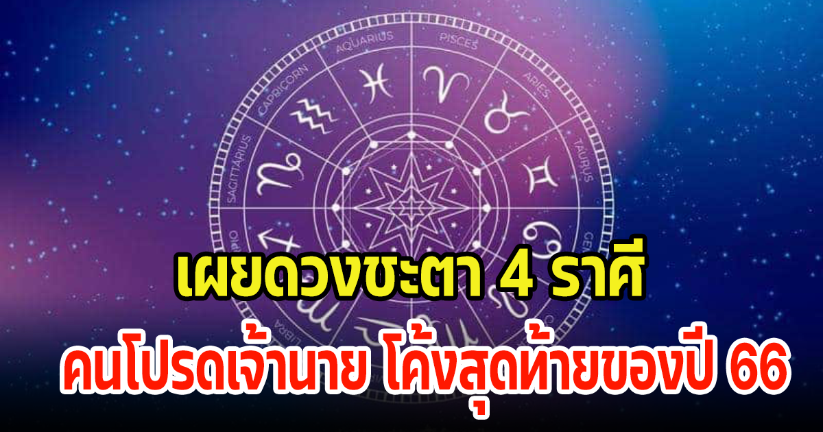 เผยดวงชะตา 4 ราศี ช่วงปลายปีจะเป็นคนโปรดเจ้านาย ในโค้งสุดท้ายของปี 2566