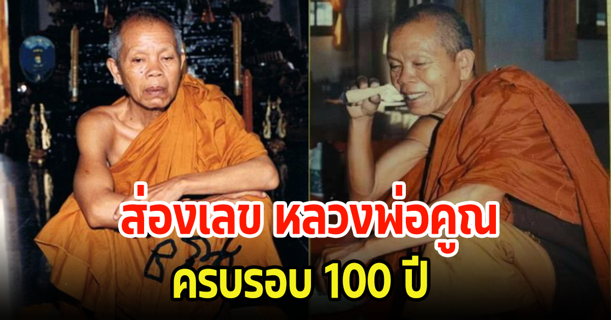 ส่องเลข หลวงพ่อคูณ หลังครบรอบ100ปี ลุ้นหวยงวดนี้ 16 ต.ค. 66