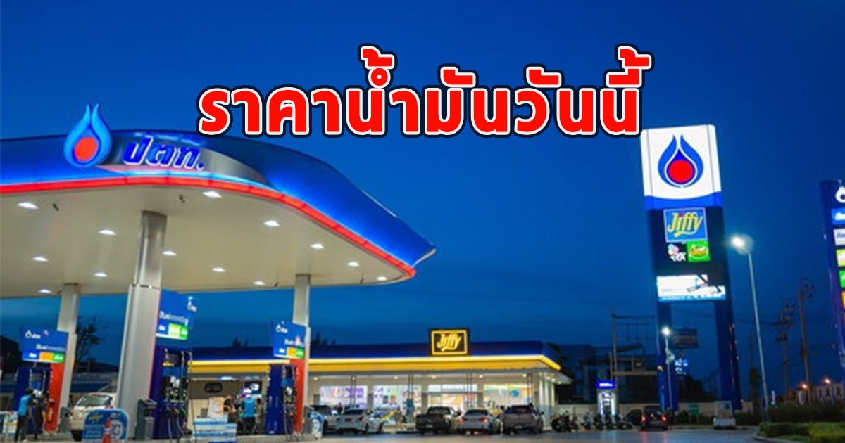 ราคาน้ำมันวันนี้ 6 ต.ค.66