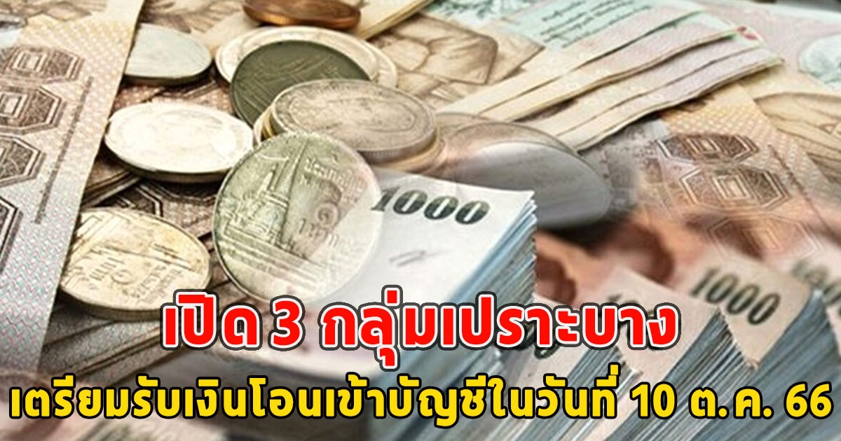 เปิด 3 กลุ่มเปราะบาง เตรียมรับเงินโอนเข้าบัญชีในวันที่ 10 ต.ค. 66 ได้เลย