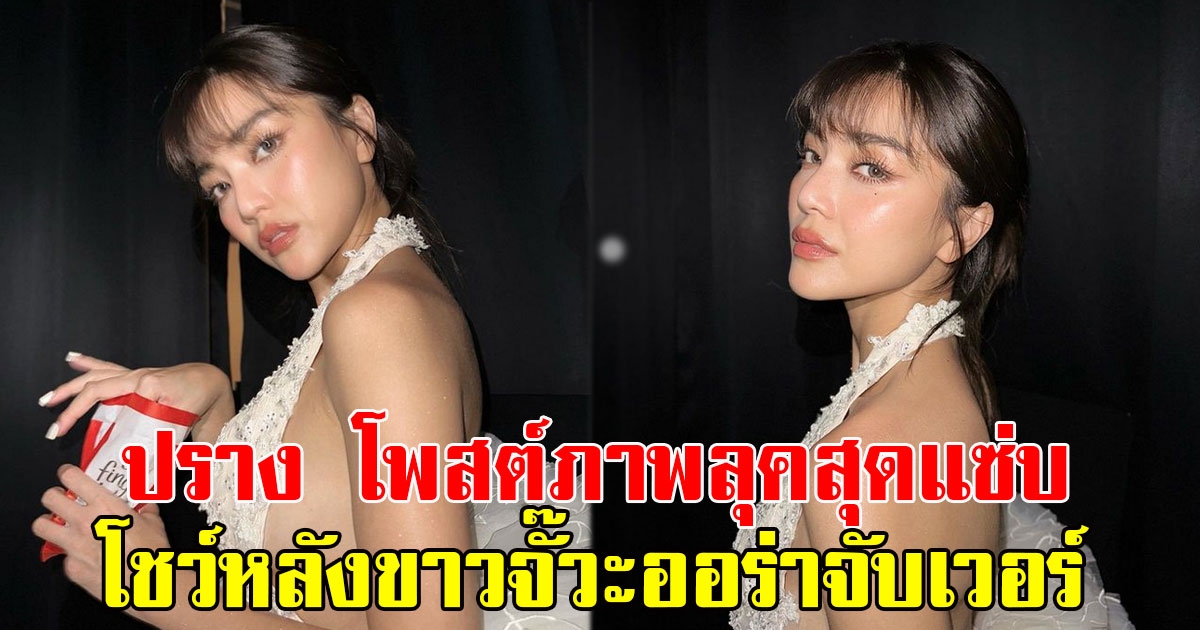 แฟนๆแห่คอมเมนต์ ปราง กัญญ์ณรัณ โพสต์ภาพลุคสุดแซ่บ  โชว์หลังขาวจั๊วะออร่าจับเวอร์