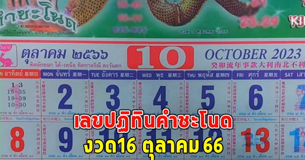 มาแล้วจ้า เลขปฏิทินคำชะโนด งวด16 ตุลาคม 66