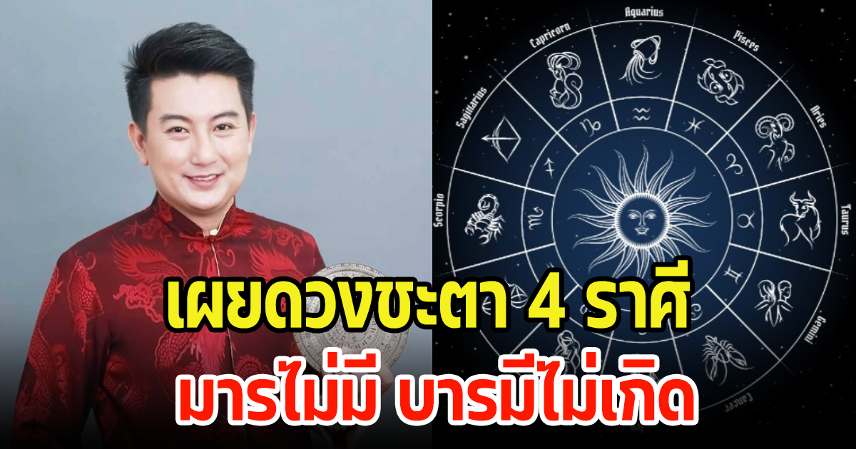 เผยดวงชะตา 4 ราศี ช่วงนี้ดาวพระราหูย้ายราศี มารไม่มี บารมีไม่เกิด