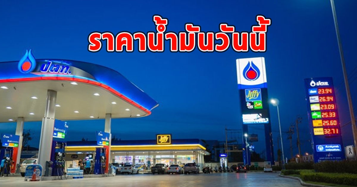 ราคาน้ำมันวันนี้ 9 ต.ค. 66