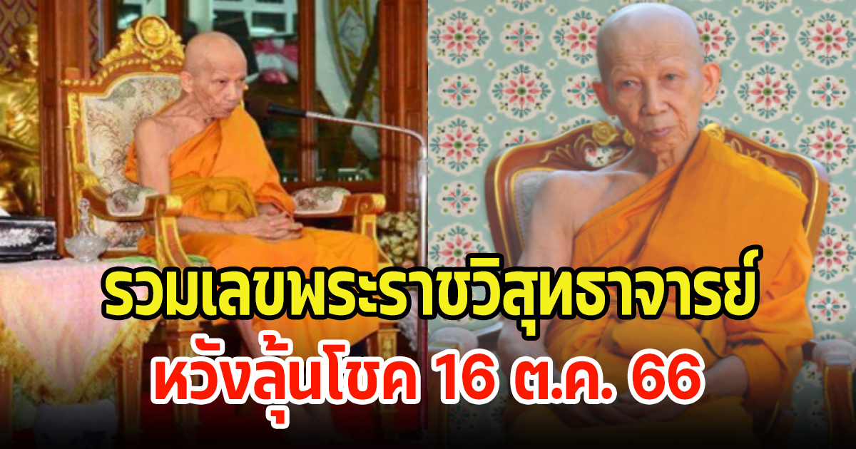 ส่องรวมเลขมงคล พระราชวิสุทธาจารย์ หลังมรณภาพ หวังลุ้นโชค 16 ต.ค. 66