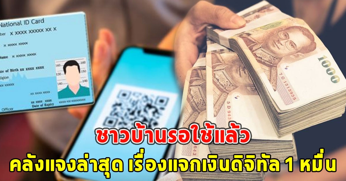 คลังแจงล่าสุด เรื่องแจกเงินดิจิทัล 1 หมื่น ชาวบ้านรอใช้แล้ว