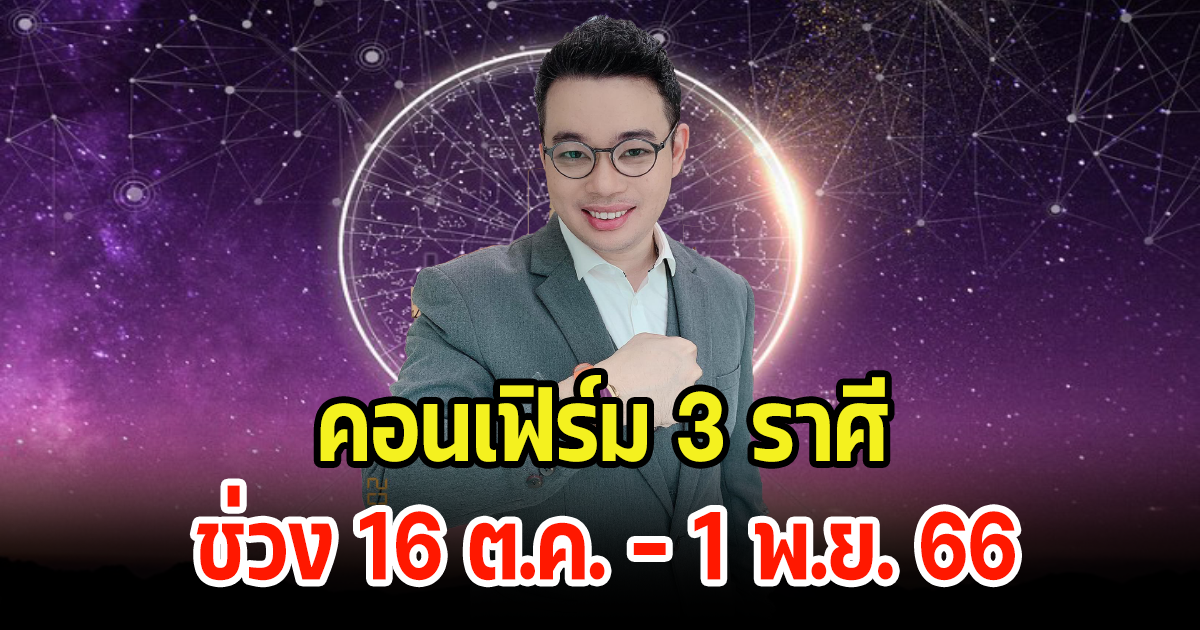 หมอกฤษณ์ คอนเฟิร์ม 3 ราศี ช่วง 16 ต.ค. - 1 พ.ย. 66 จากร้ายจะกลายเป็นดี พร้อมเผยเลขมงคล