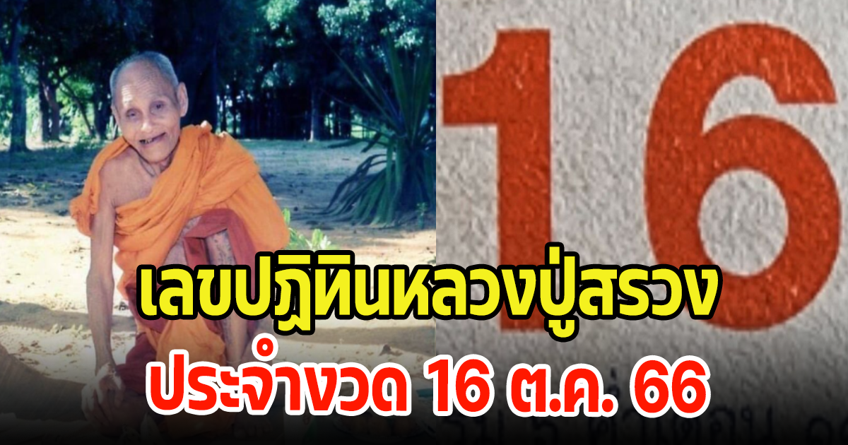 เลขปฏิทินหลวงปู่สรวง ลุ้นโชคประจำงวด 16 ต.ค. 66