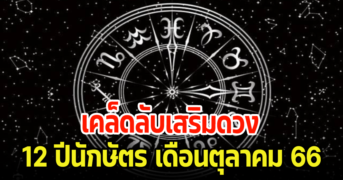 ดูเลย เคล็ดลับเสริมดวง 12 ปีนักษัตร ในเดือนตุลาคม 2566 นี้