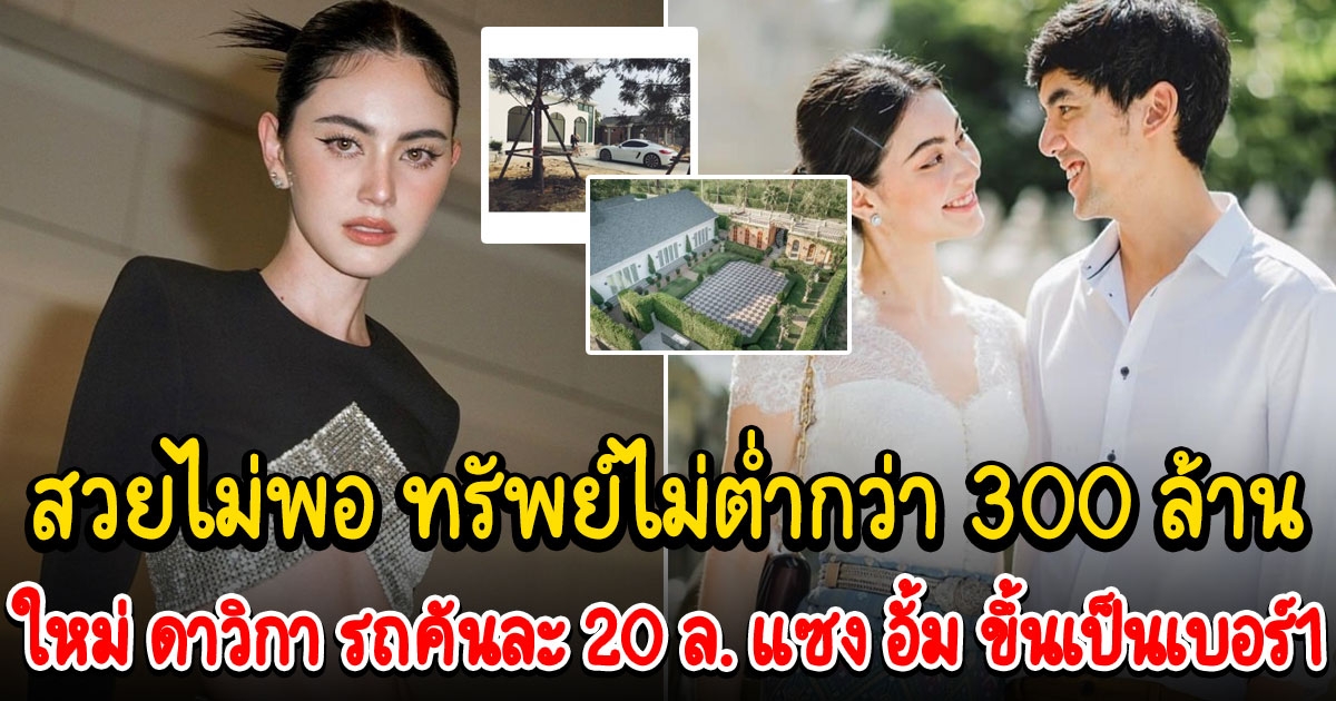 ชีวิตหรู ใหม่ ดาวิกา ค่าตัวพุ่ง 8 หลักนะจ๊ะ