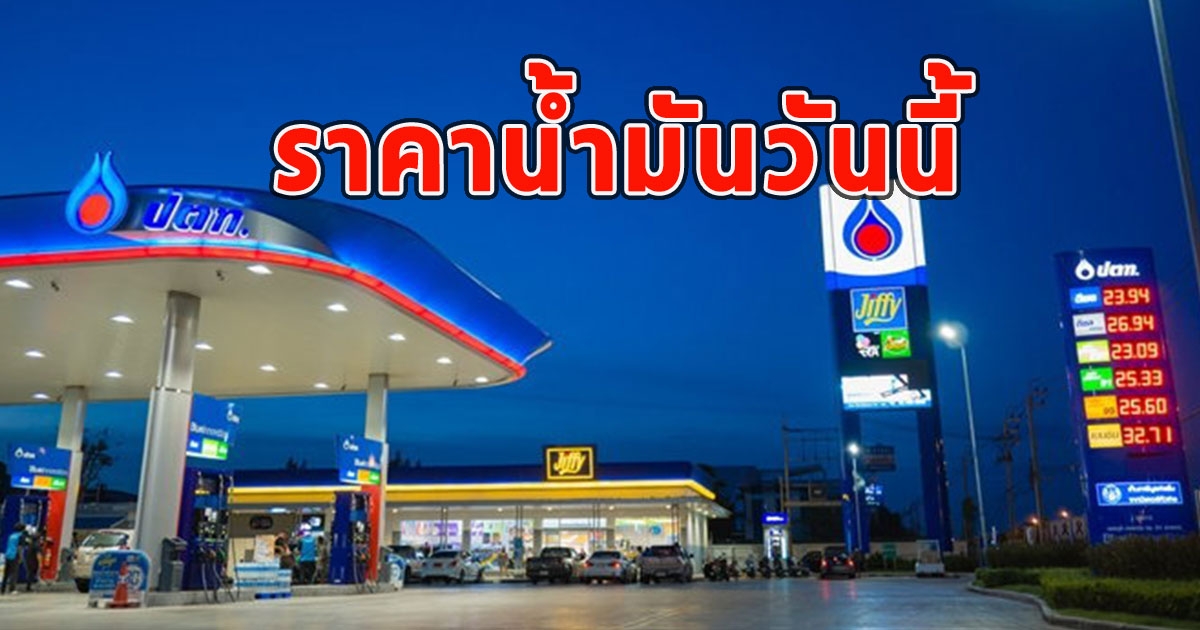 ราคาน้ำมันวันนี้ 11 ต.ค. 2566