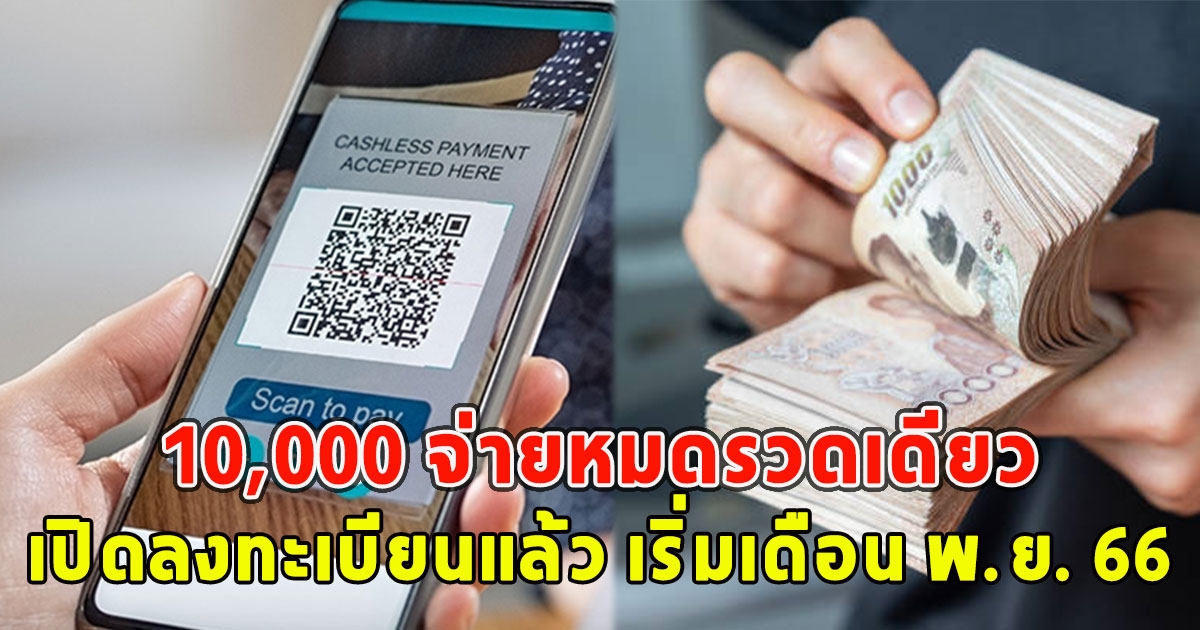 แจงแล้ว เงินดิจิทัล 10,000 จ่ายหมดรวดเดียว เปิดลงทะเบียนแล้ว เริ่มเดือน พ.ย. 66