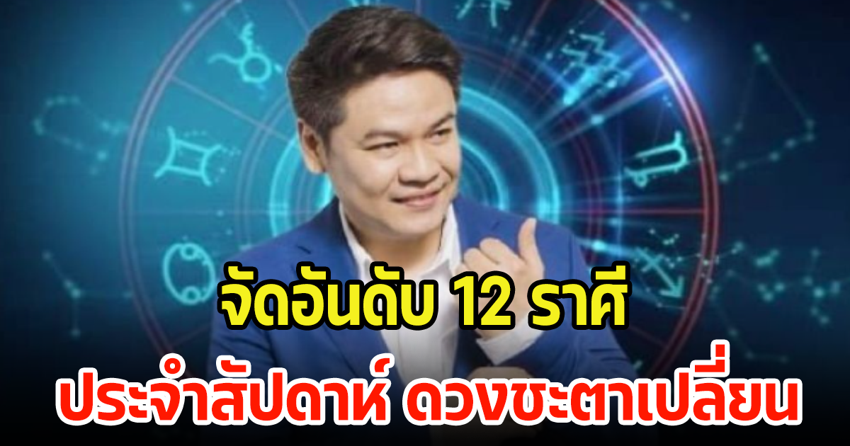 เซ็กเลย! จัดอันดับ 12 ราศี ประจําสัปดาห์ ดวงชะตาจะเปลี่ยนไปทิศทางไหน