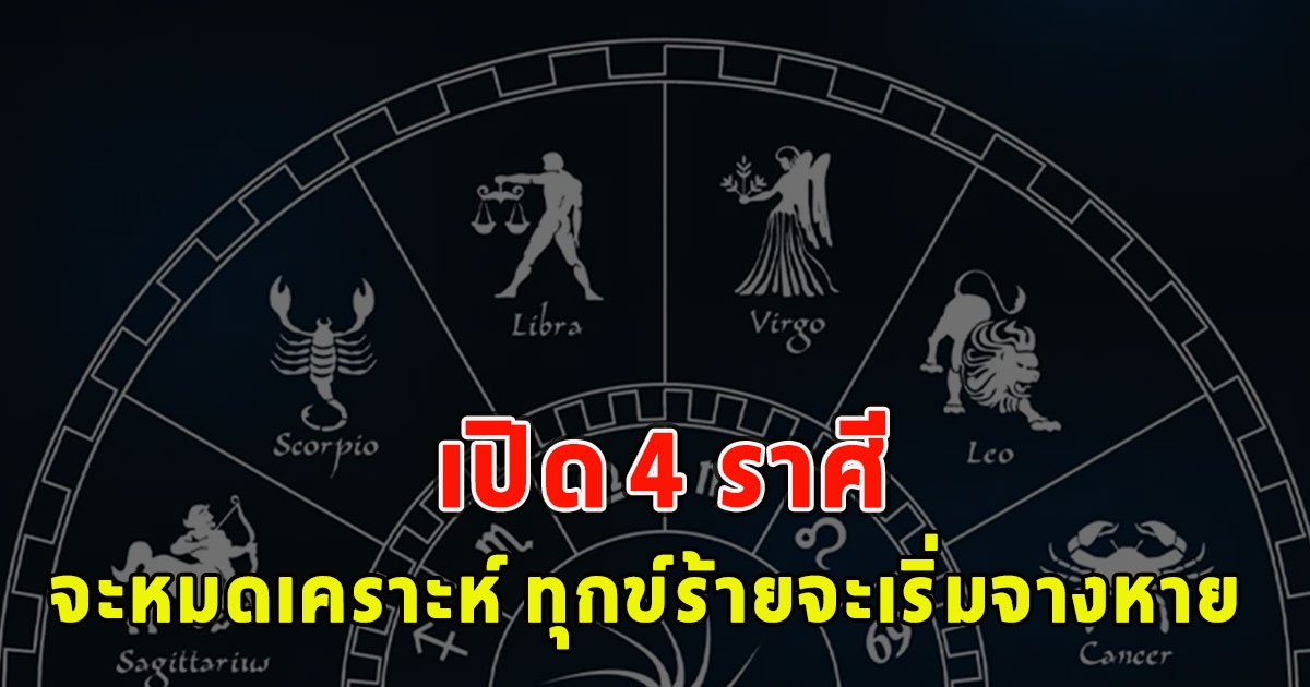 เปิด 4 ราศี จะหมดเคราะห์ ทุกข์โศกเคราะห์ร้ายจะเริ่มจางหาย