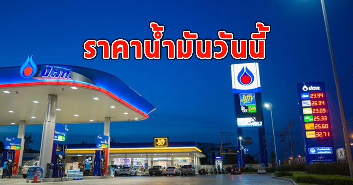 ราคาน้ำมันวันนี้ 12 ต.ค.66 อัปเดต