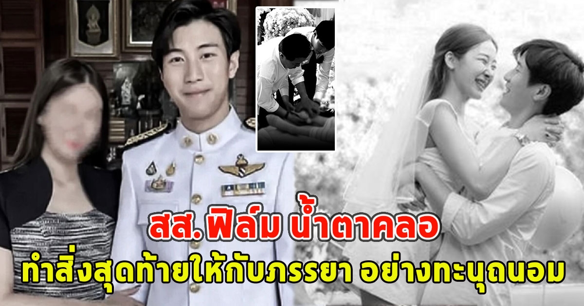 สส.ฟิล์ม น้ำตาคลอทำสิ่งสุดท้ายให้กับภรรยา อย่างทะนุถนอม