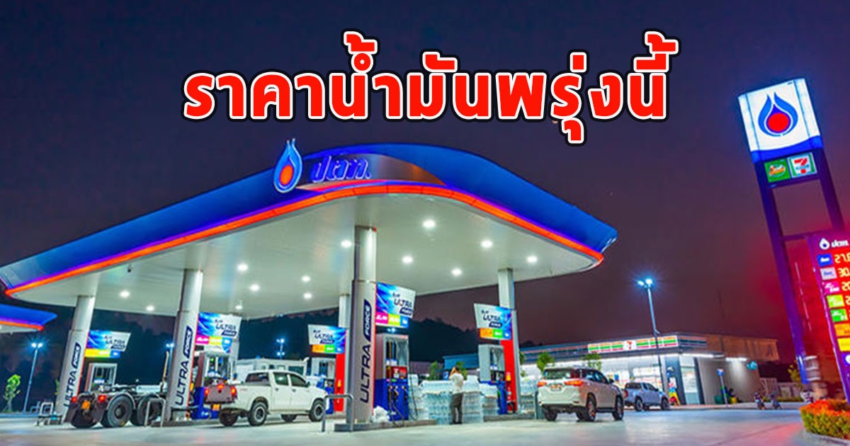 ราคาน้ำมันพรุ่งนี้ 13 ต.ค.66