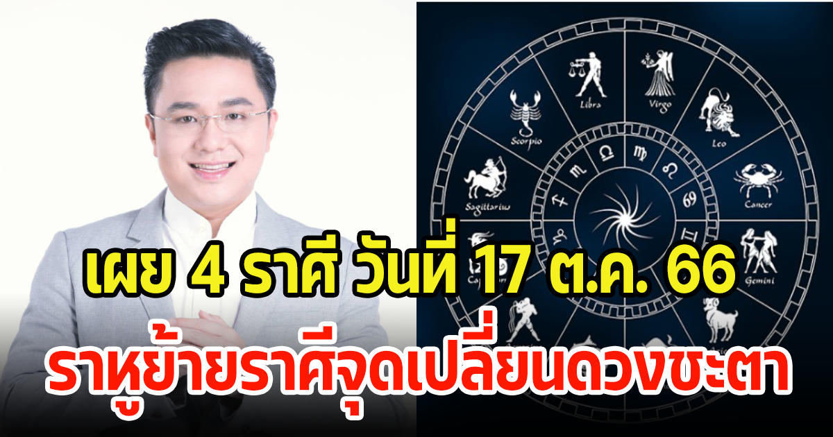 หมอช้าง เผย 4 ราศี วันที่17ตุลาคม2566 ราหูย้ายราศีจุดเปลี่ยนดวงชะตา แนะวิธีทำบุญ