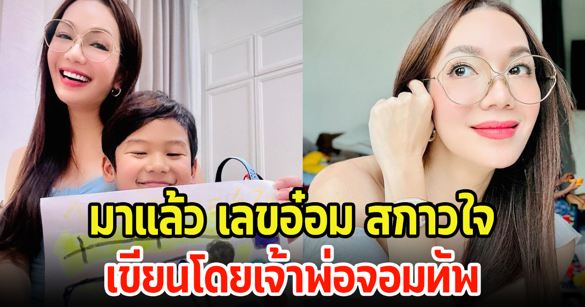 อ๋อม สกาวใจ โพสต์รูปวาดลูกชาย ชาวเน็ตแห่โฟกัสเลข ลั่นมาแล้วเจ้าพ่อจอมทัพ