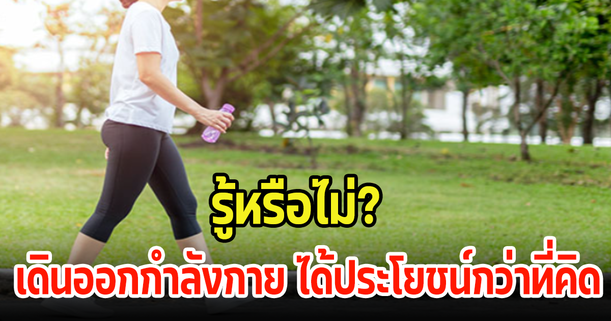 รู้หรือไม่? เดินออกกำลังกาย ได้ประโยชน์กว่าที่คิด