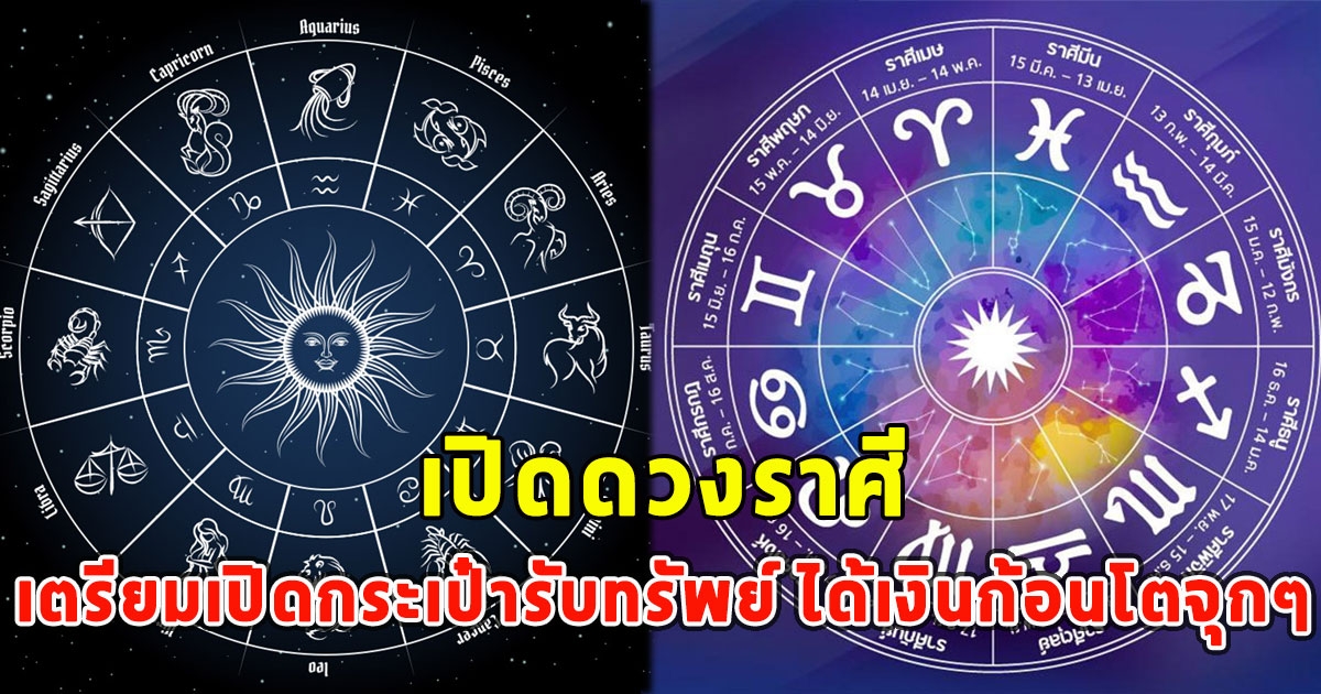 เปิดดวงราศี เตรียมเปิดกระเป๋ารับทรัพย์ ได้เงินก้อนโตจุกๆ