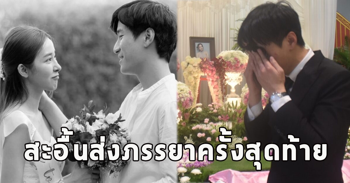 นาที ส.ส.ฟิล์ม ร่ำไห้ระงม สะอื้นส่งภรรยาครั้งสุดท้าย