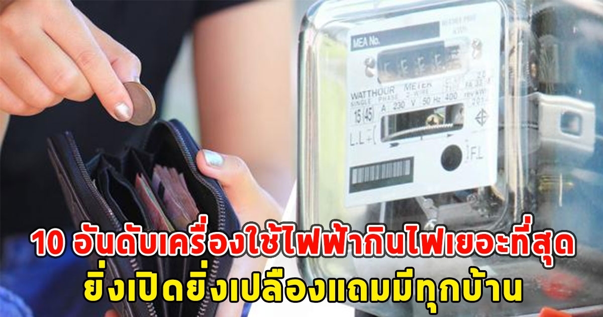 เปิด 10 อันดับเครื่องใช้ไฟฟ้ากินไฟเยอะที่สุด ยิ่งเปิดยิ่งเปลืองแถมมีทุกบ้าน