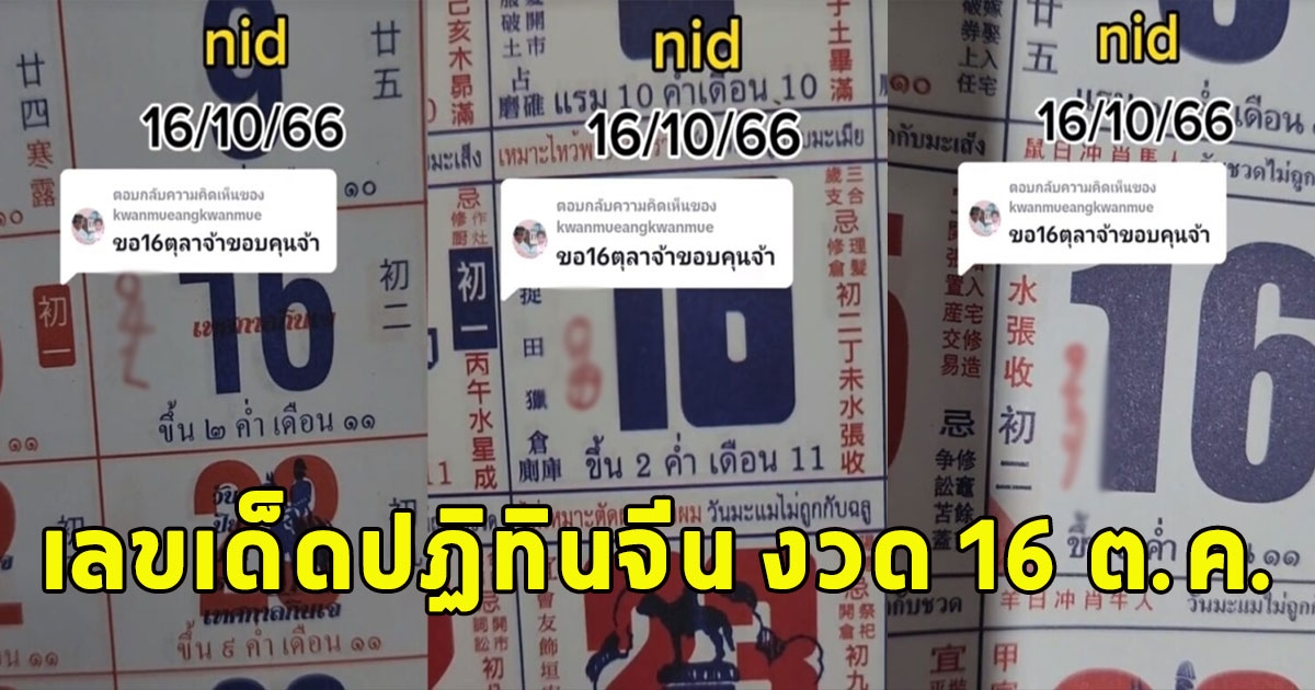 มาแล้ว เลขเด็ดปฏิทินจีน งวด 16 ต.ค.