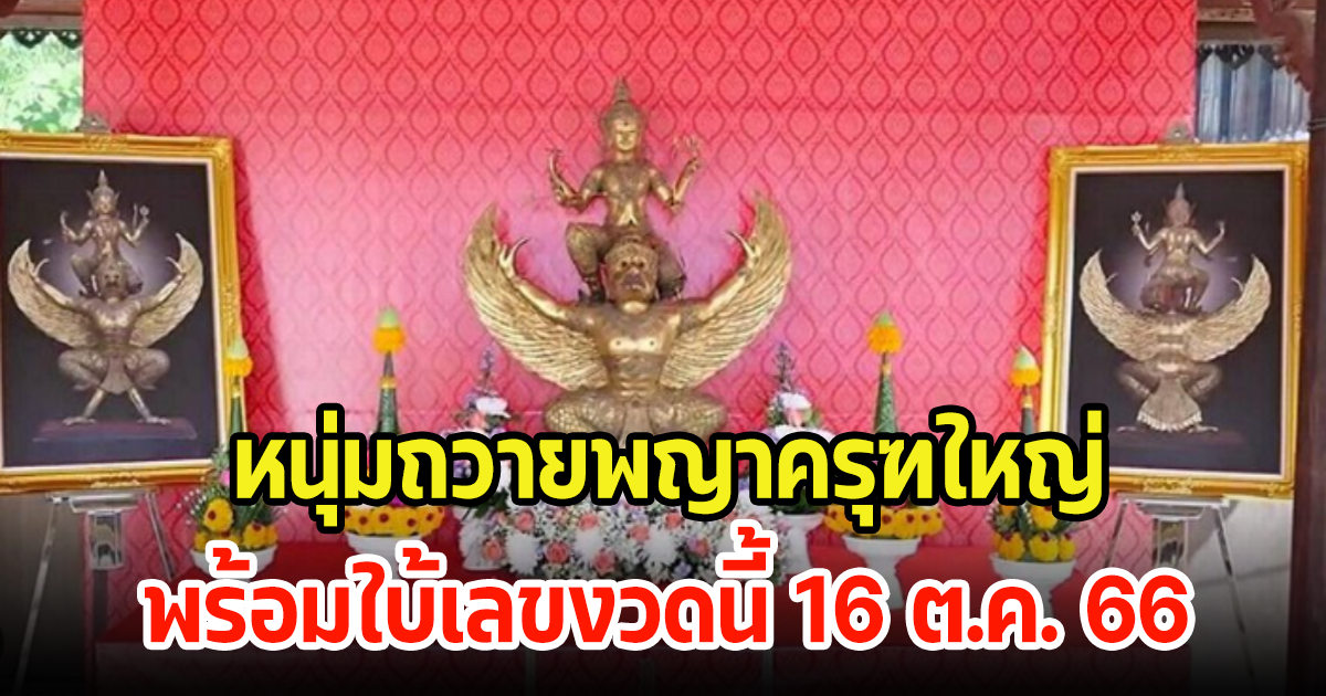 หนุ่มถวายพญาครุฑใหญ่ แจกหวย 315 ใบ พร้อมใบ้เลขงวดนี้ 16 ต.ค. 66