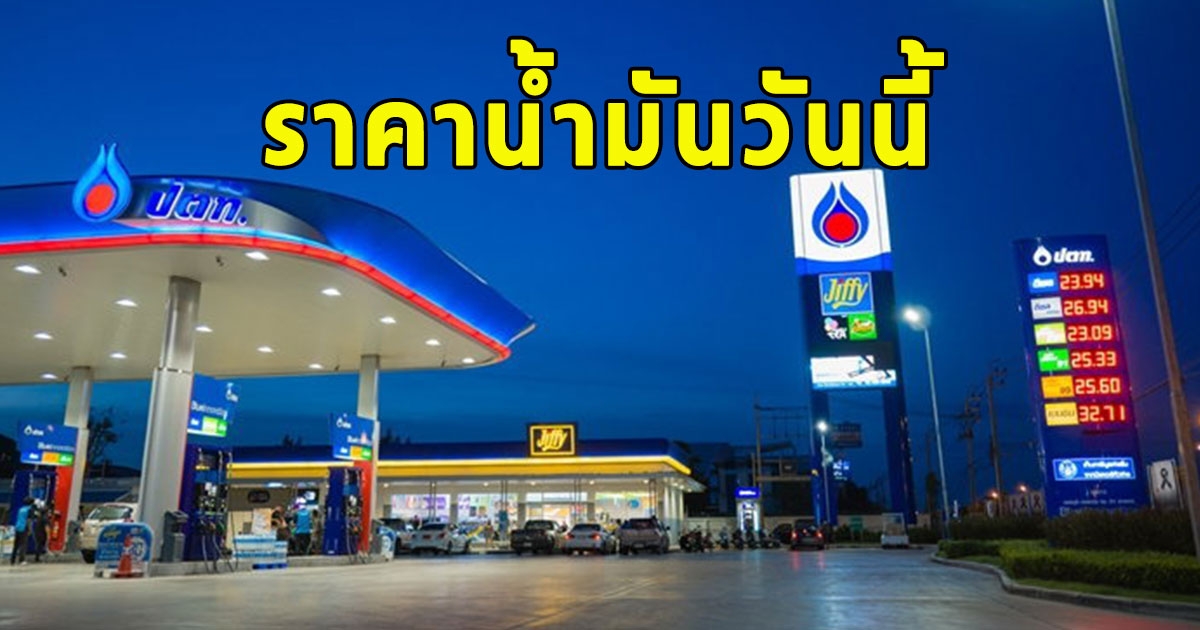 ราคาน้ำมันวันนี้ 15 ต.ค.66