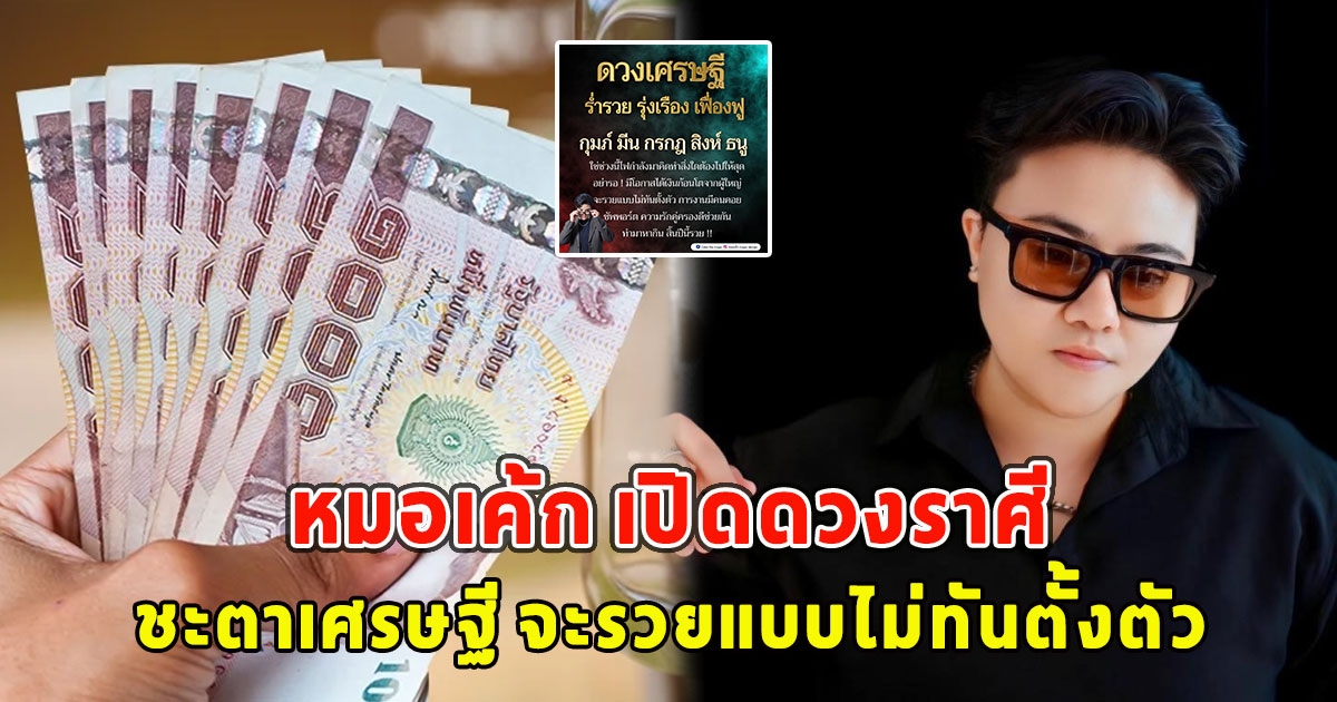 หมอเค้ก เปิดดวงราศี ชะตาเศรษฐี จะรวยแบบไม่ทันตั้งตัว