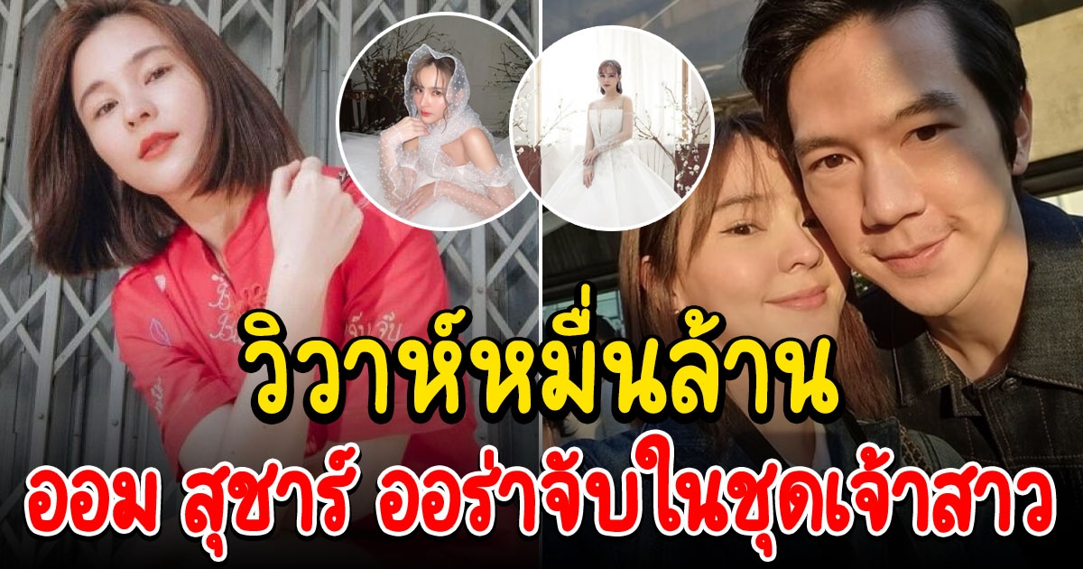 ออม สุชาร์ ในชุดแต่งงาน ทำคนลุ้น รองานวิวาห์หมื่นล้าน