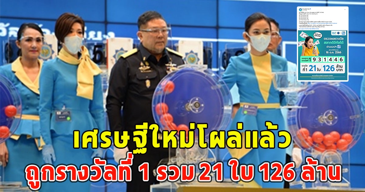 เศรษฐีใหม่โผล่แล้ว ถูกรางวัลที่ 1 รวม 21 ใบ 126 ล้าน