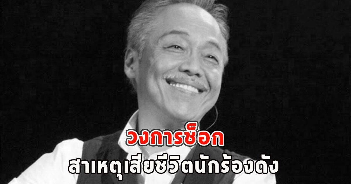 วงการช็อก สาเหตุเสียชีวิตนักร้องดัง เจ้าของตำนานเพลงซูบารุ