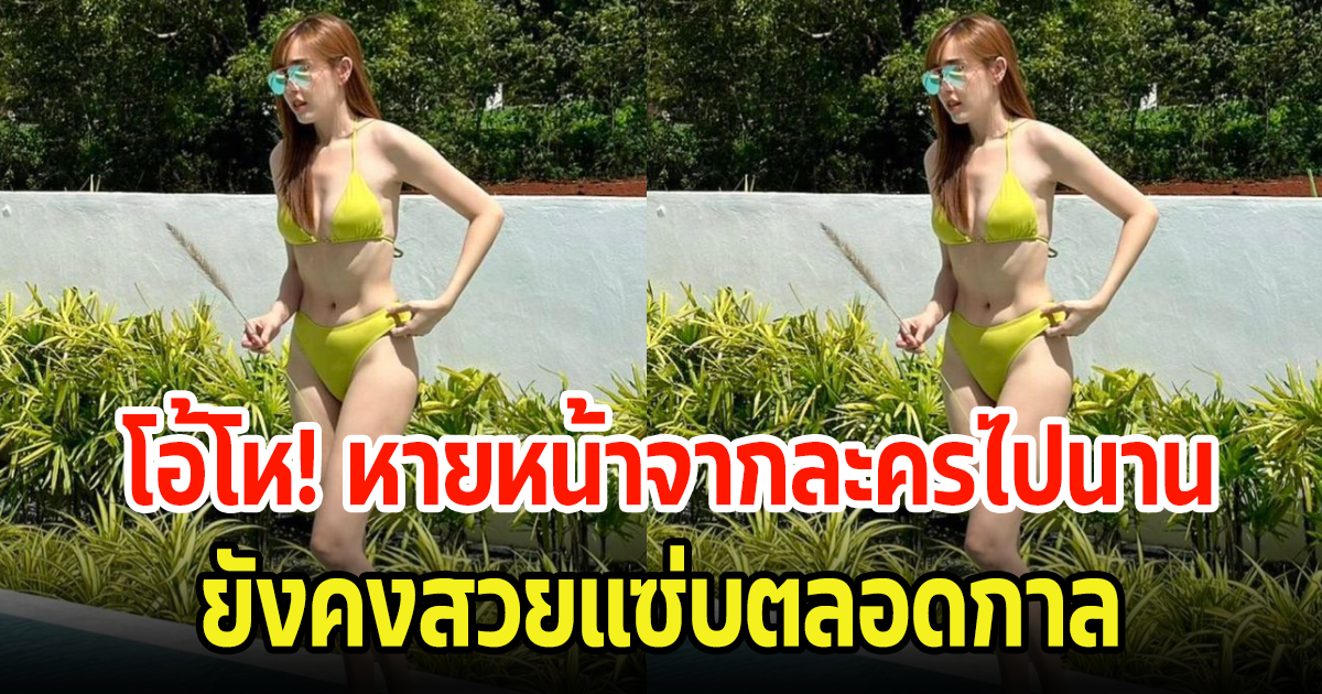 แพร โชว์แซ่บนุ่งบีกินี่ริมสระ หลังหายหน้าจากละครไปนาน สวยออร่าไม่เปลี่ยนเลย