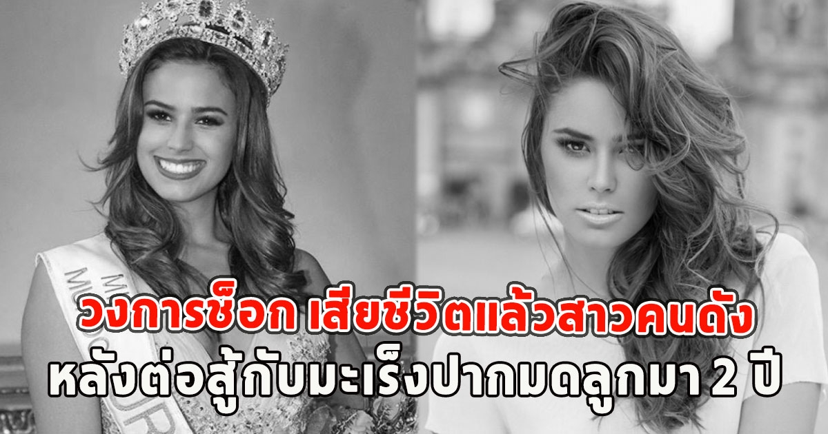 วงการช็อก เสียชีวิตแล้วสาวคนดัง 26 ปี หลังต่อสู้กับมะเร็งปากมดลูกมา 2 ปี