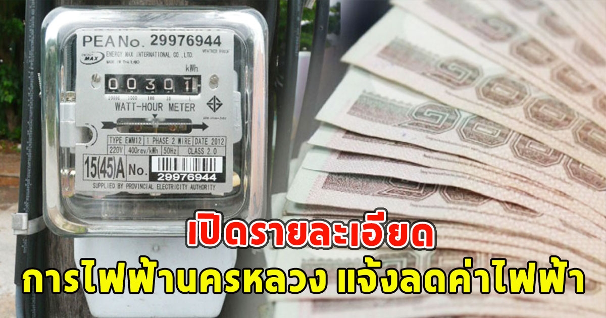 เปิดรายละเอียด การไฟฟ้านครหลวง แจ้งลดค่าไฟฟ้า