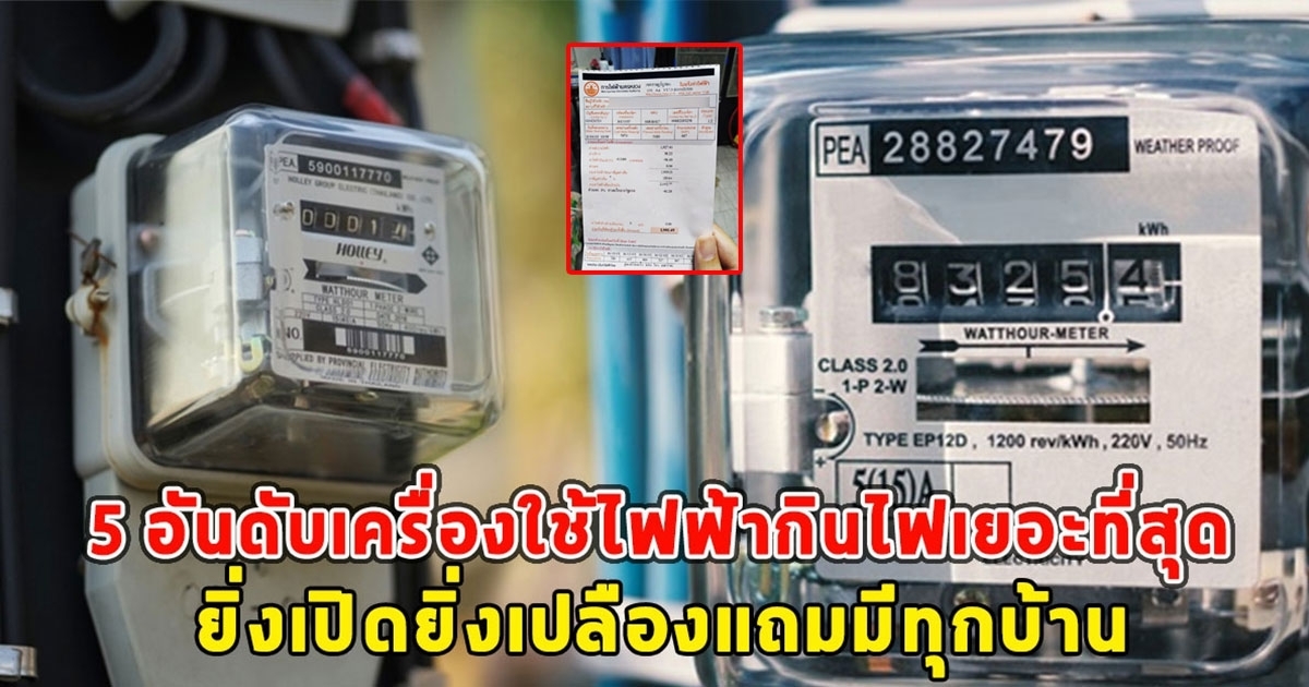 เปิด 5 อันดับเครื่องใช้ไฟฟ้ากินไฟเยอะที่สุด ยิ่งเปิดยิ่งเปลืองแถมมีทุกบ้าน