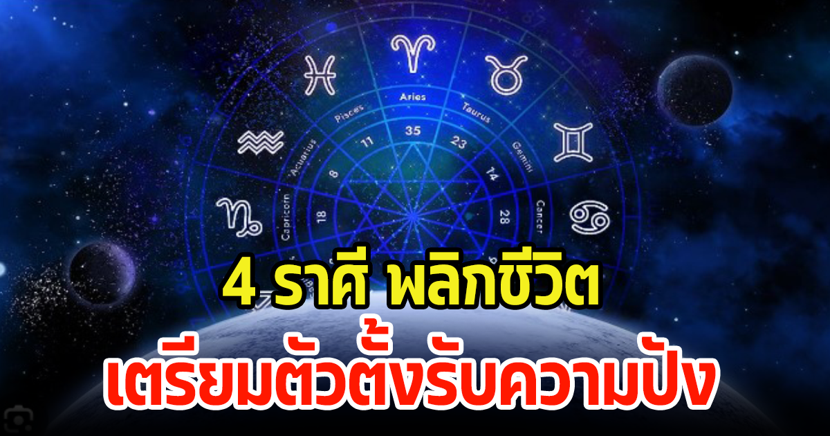 เผย 4 ราศี พลิกชีวิต จุดเปลี่ยนดวงชะตา ดาวย้ายราหู