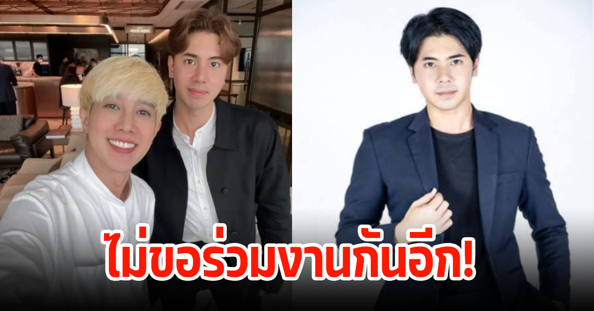 ผู้จัด ประกาศกลางเฟซบุ๊กไม่ขอร่วมงาน นักแสดงหนุ่ม ลั่นขอทำงานบนความถูกต้อง