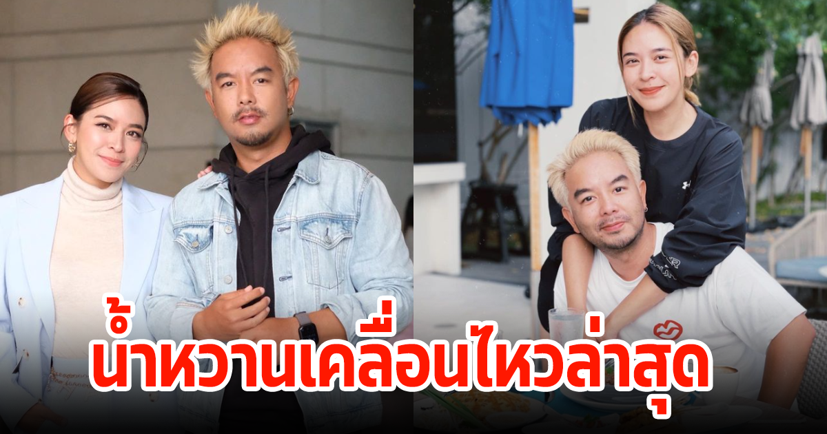 น้ำหวาน เคลื่อนไหวล่าสุด หลังเกิดประเด็นดราม่ากวางโพสต์เดือด