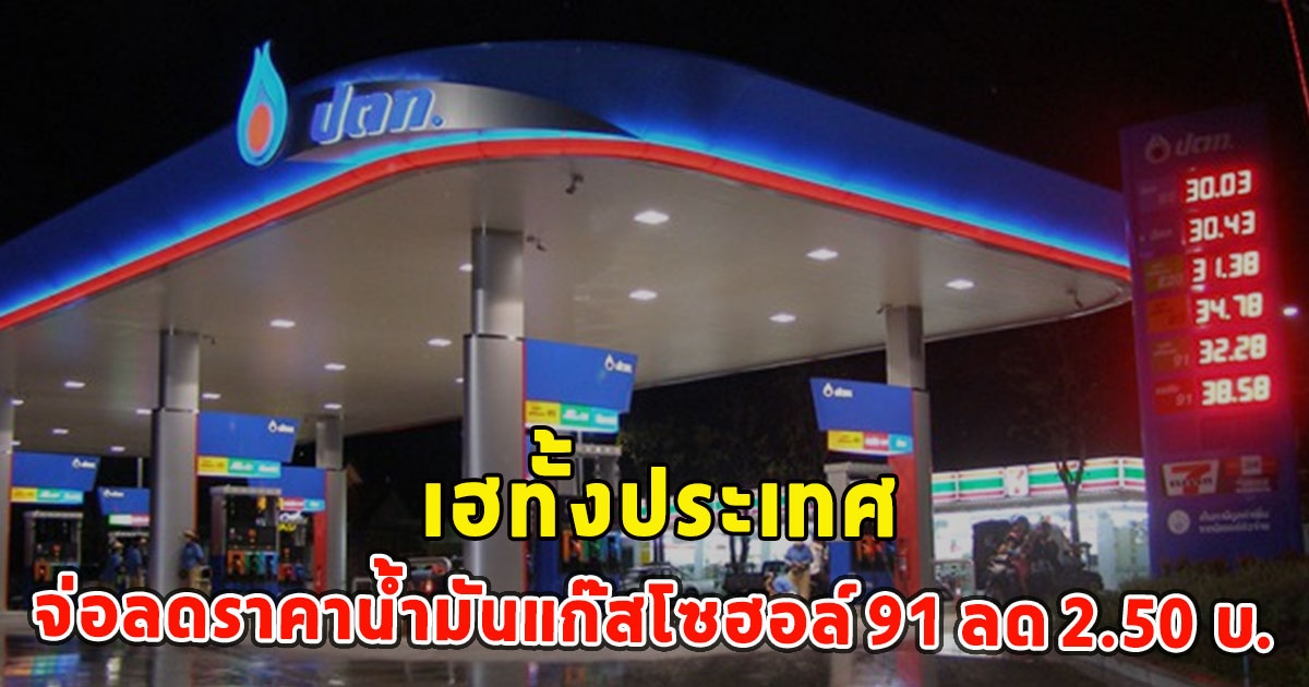 เฮทั้งประเทศ จ่อลดราคาน้ำมันแก๊สโซฮอล์ 91 ลด 2.50 บ.