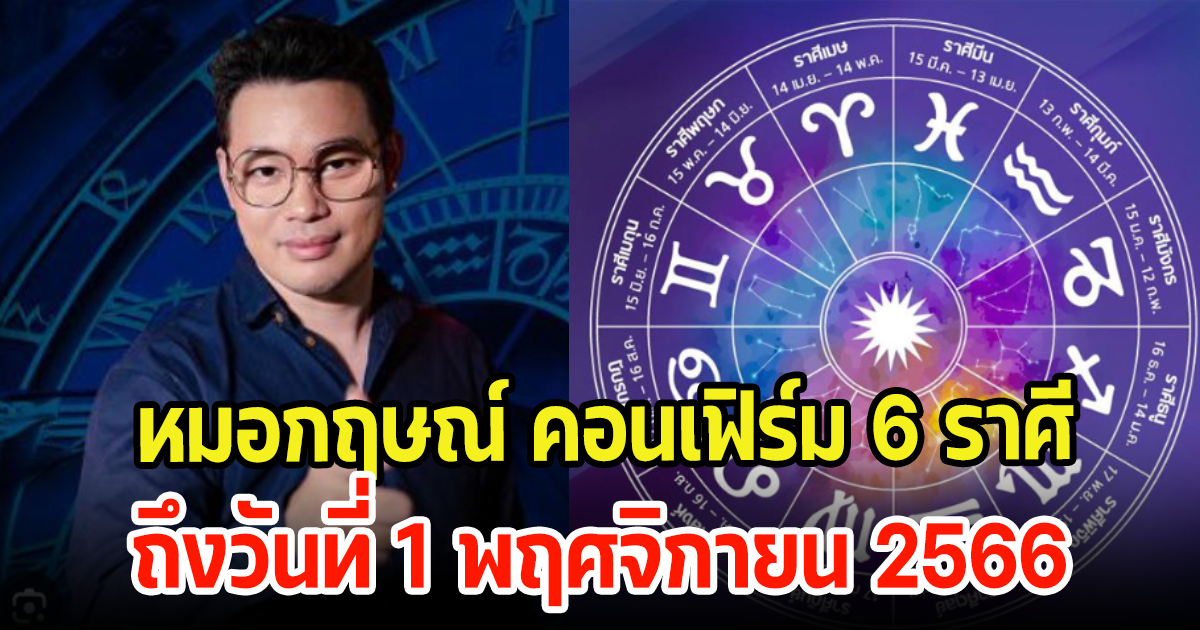 หมอกฤษณ์ คอนเฟิร์ม 6 ราศี ถึงวันที่ 1 พฤศจิกายน 2566 ดวงชะตาจะเปลี่ยนและต้องระวัง