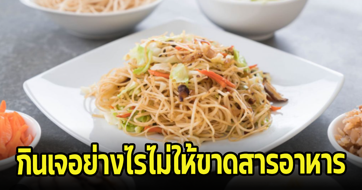 หลายคนกังวล กินเจอย่างไร ไม่ให้ขาดสารอาหาร