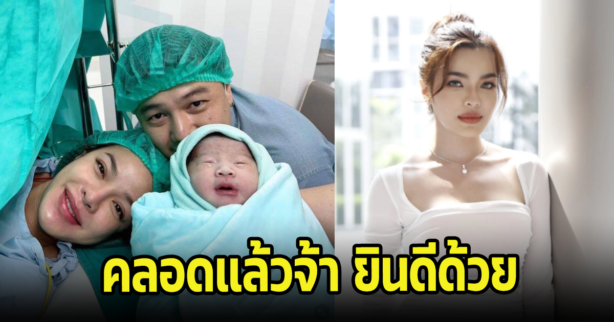 นักแสดงสาวช่องดัง ประกาศข่าวดีคลอดลูกคนแรกแล้ว แฟนๆแห่ยินดีด้วย